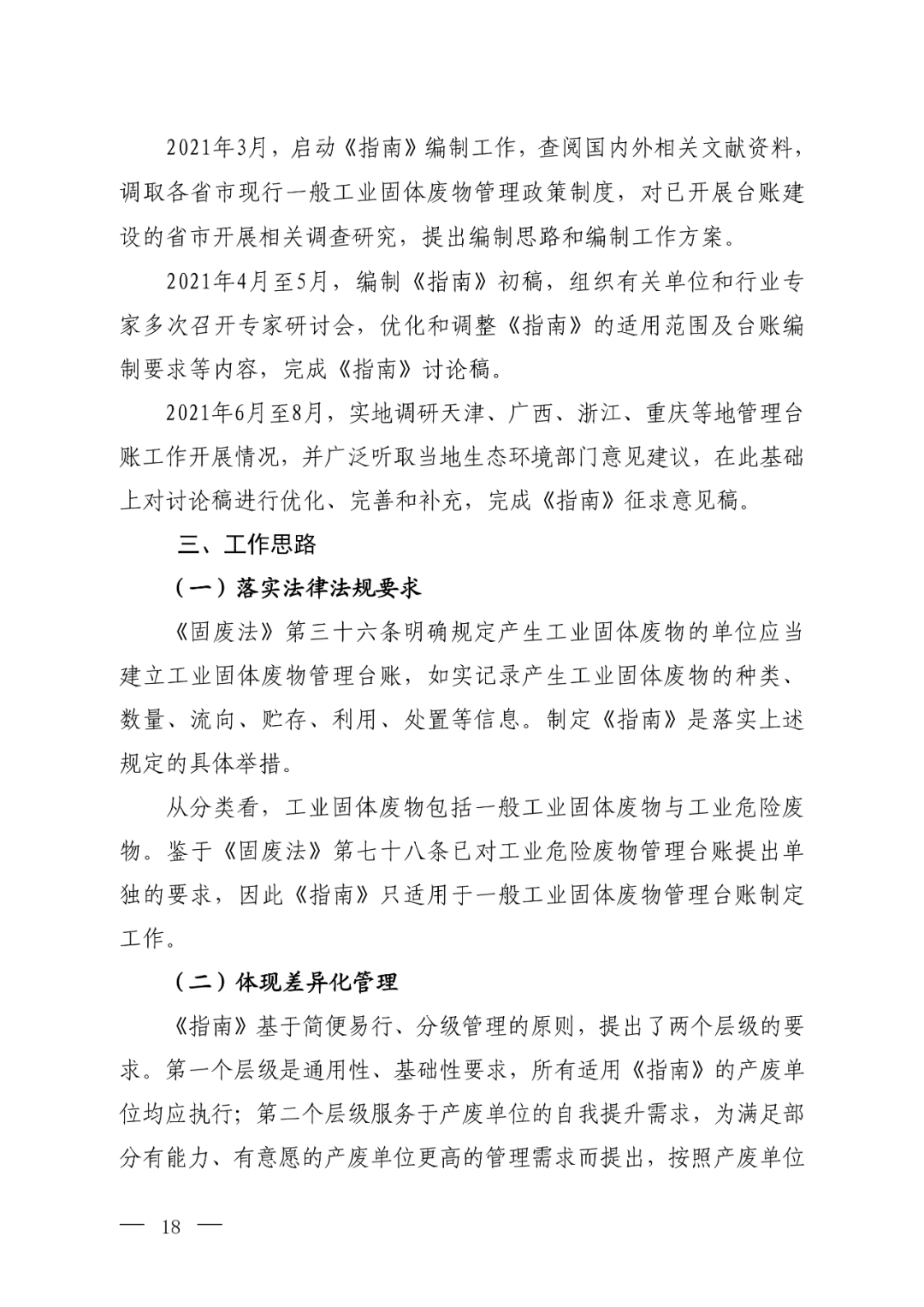 生態環境部關於公開徵求《一般工業固體廢物管理臺賬制定指南(試行)