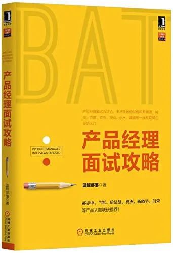 好書推薦《產品經理面試攻略》pdf網盤分享