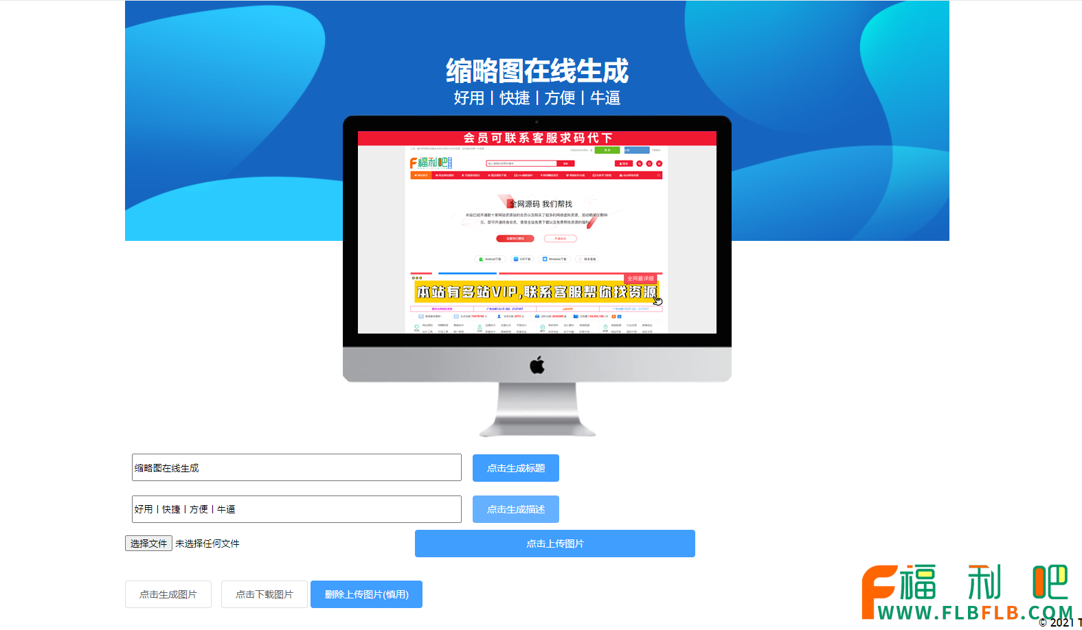 「新版」自定义标题介绍在线生成网站图片缩略图源码美化版,资源交易