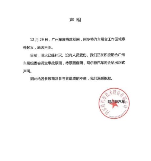 突发！广州车展一新能源车展位起火，涉事公司紧急回应