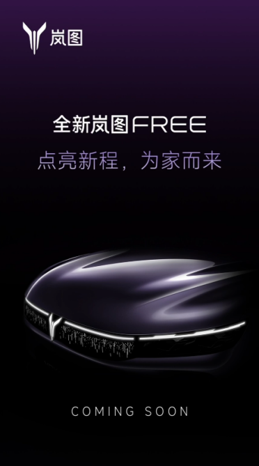 有望搭载华为ADS 4.0+5.0鸿蒙座舱！全新岚图FREE发布预告