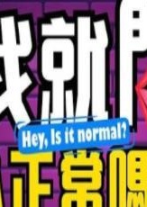 我就问你正常吗