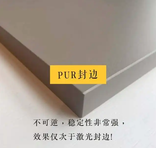 eva,pur,激光封边有什么区别,全屋定制家具封边用哪种好