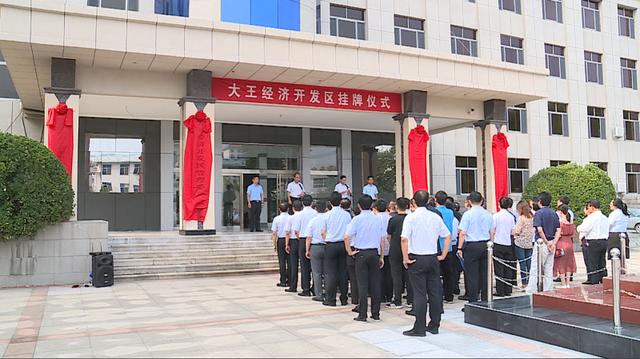 30秒丨东营广饶:大王经济开发区挂牌仪式举行