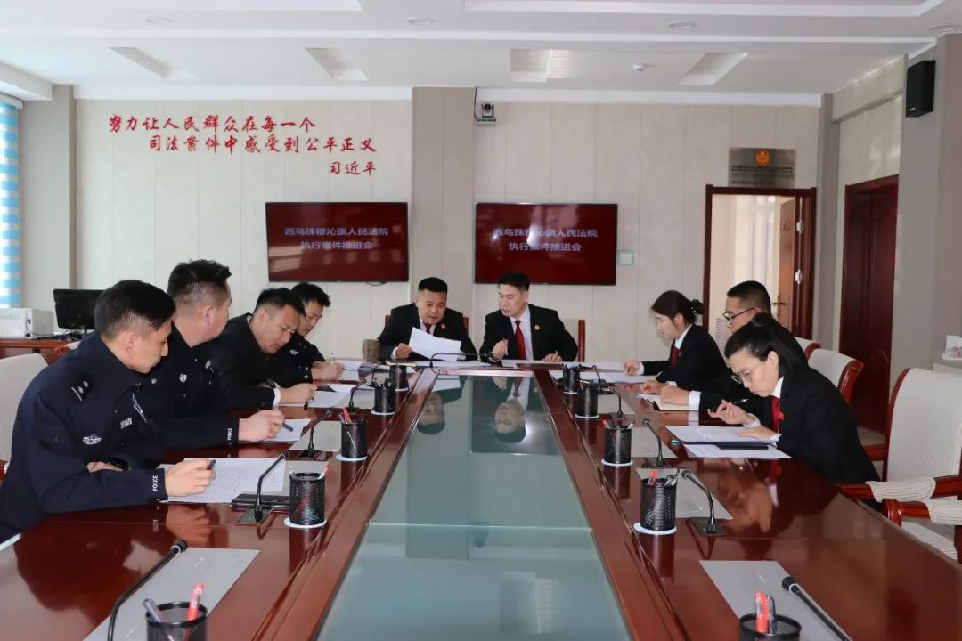 西乌旗人民法院召开执行案件推进会