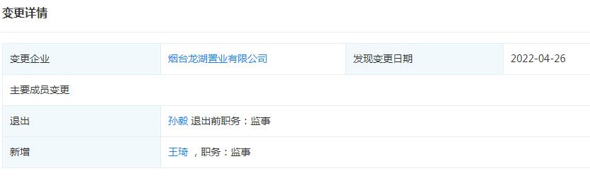 煙臺龍湖置業有限公司主要成員變更 新增王琦為監事