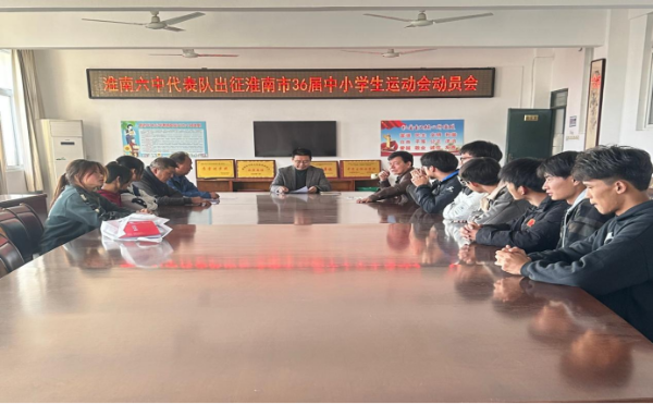 淮南第六中学召开出征淮南市36届中小学生 运动会动员大会