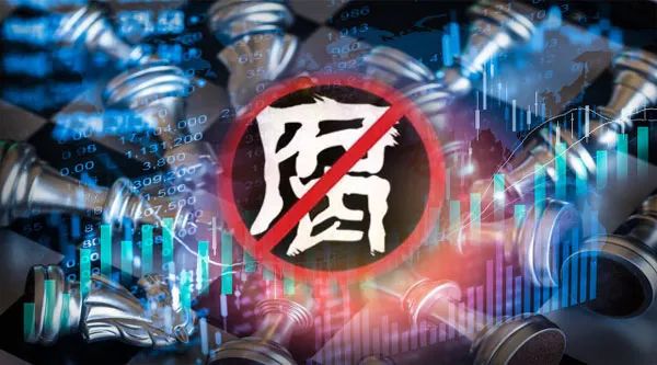 又有金融高管栽了!收受巨额财物,被企业老板"围猎",遭双开