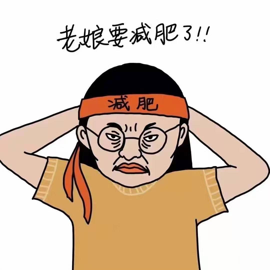 朋友圈36條減肥搞笑說說:我願意用前男友30年的單身換你離我遠點