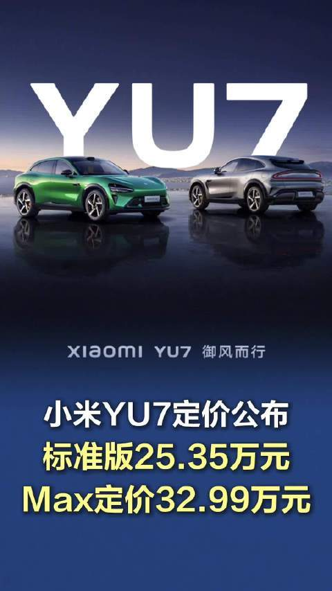 小米YU7正式发布，售价区间25.35万至32.99万元