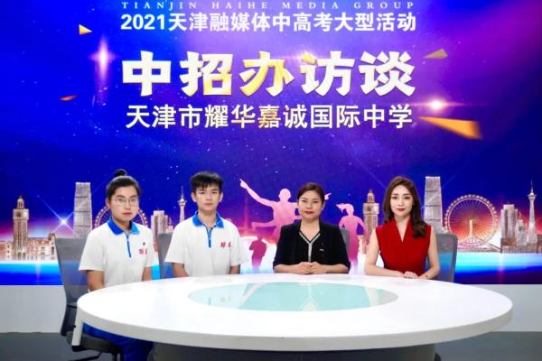 2021中招访谈|天津市耀华嘉诚国际中学