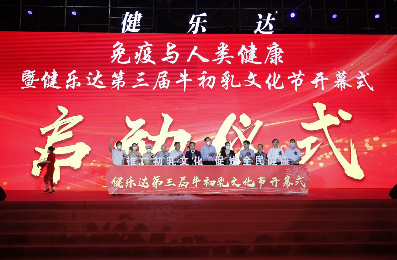 健乐达牛初乳文化节-免疫与人类健康的践行者