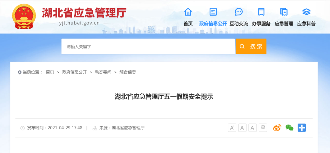 湖北省应急管理厅发布五一假期安全提示
