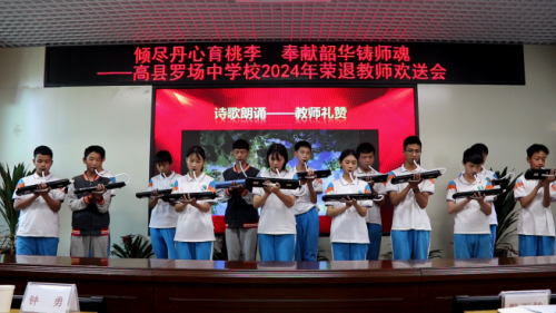 高县罗场中学:举办2024年退休教师荣退欢送会