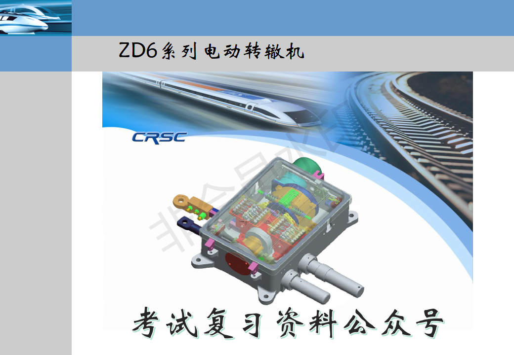 zd6系列电动转辙机培训