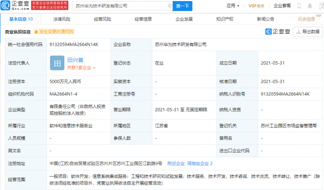 华为于苏州成立技术研发新公司,注册资本5000万