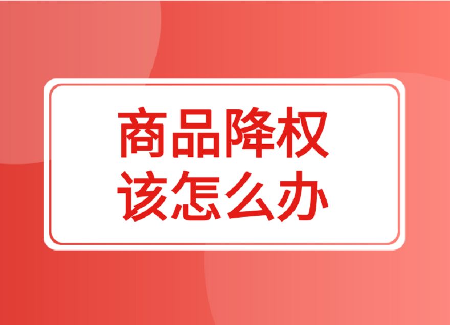 店铺商品被降权了店铺有影响吗_店铺商品被降权了店铺有影响吗怎么办 店肆商品被降权了店肆有影响吗_店肆商品被降权了店肆有影响吗怎么办 360词库