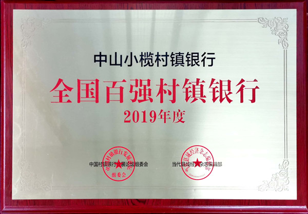 中山小榄村镇银行荣获2019年度"全国百强村镇银行"等两项荣誉称号