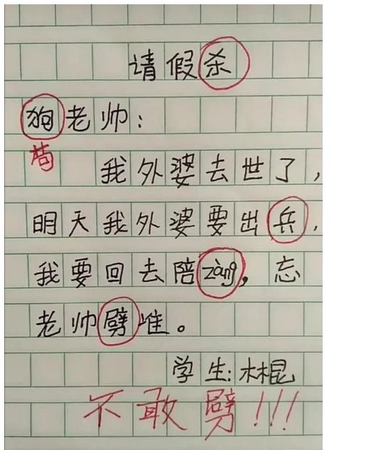 小学生奇葩请假条图片