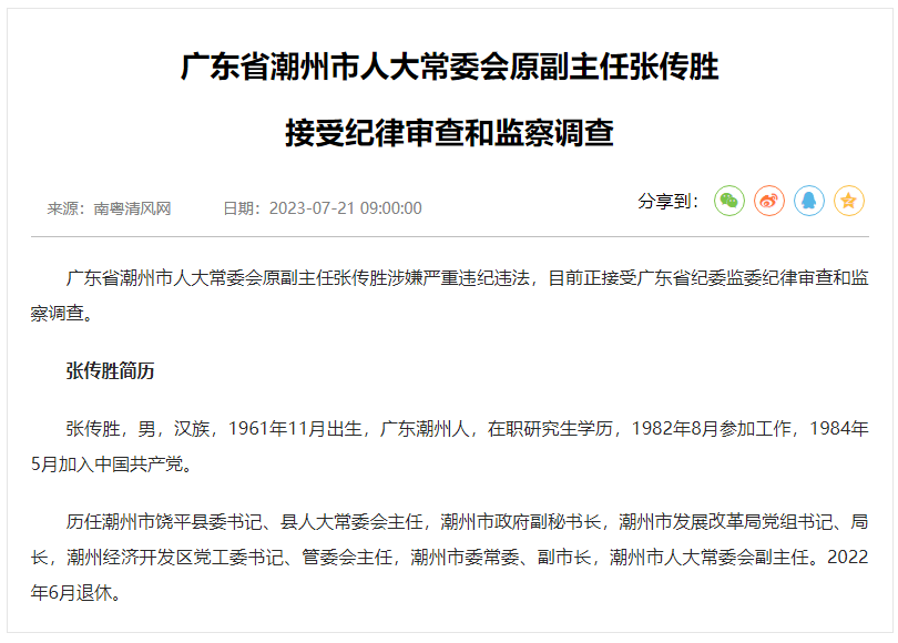 广东省潮州市人大常委会原副主任张传胜被查