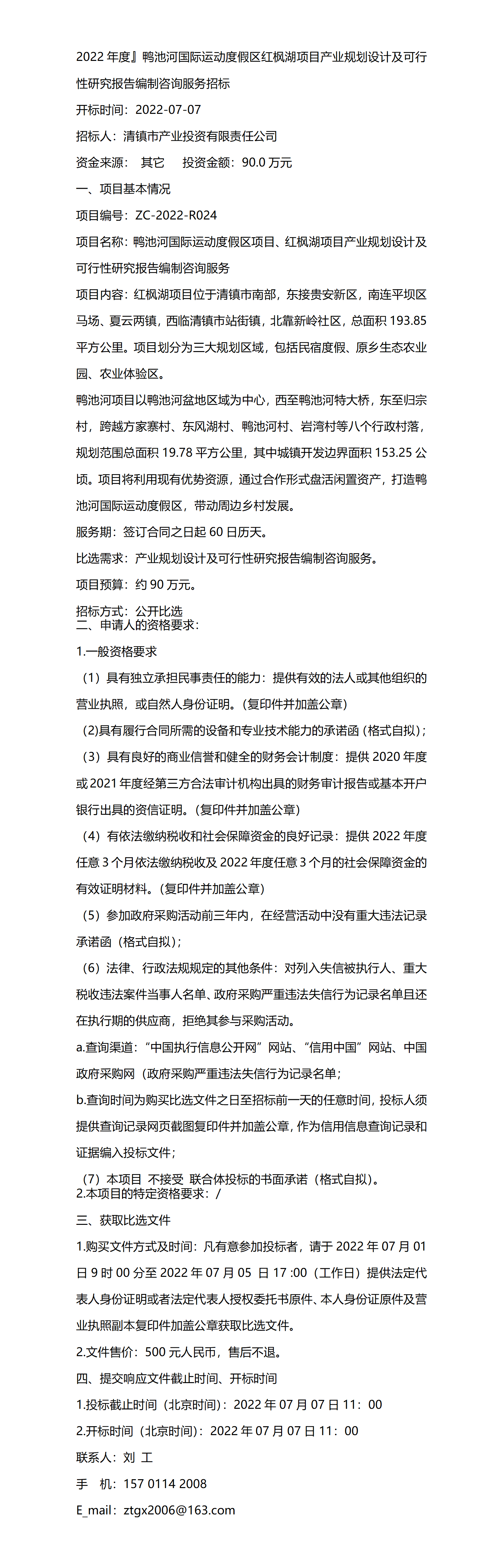 鸭池河国际运动度假区产业规划设计及可行性研究报告编制咨询服务