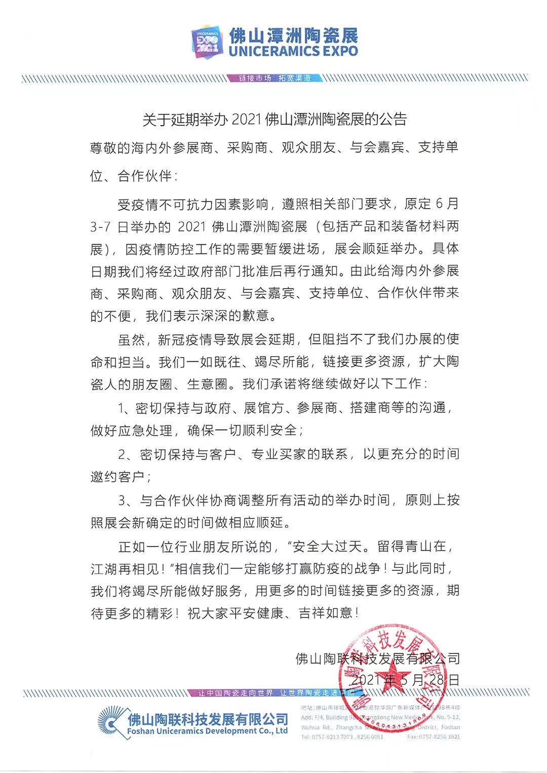 紧急通知2021佛山潭洲陶瓷展延期
