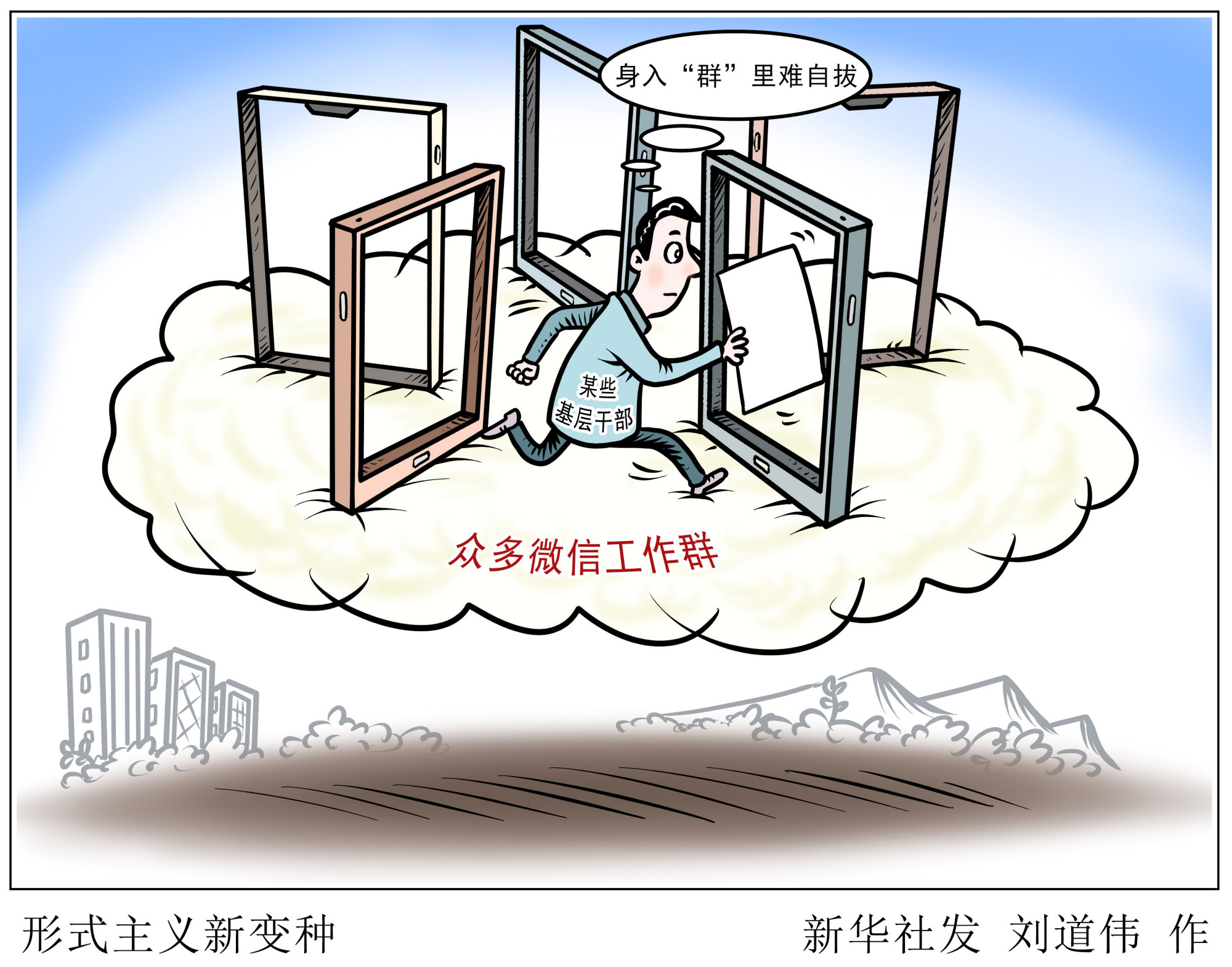 (图表·漫画)「新华时评」形式主义新变种