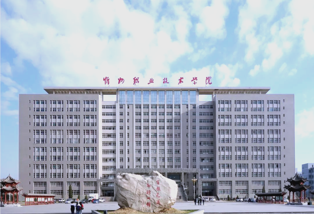 山西高职教育的魅力:忻州职院的全方位解读