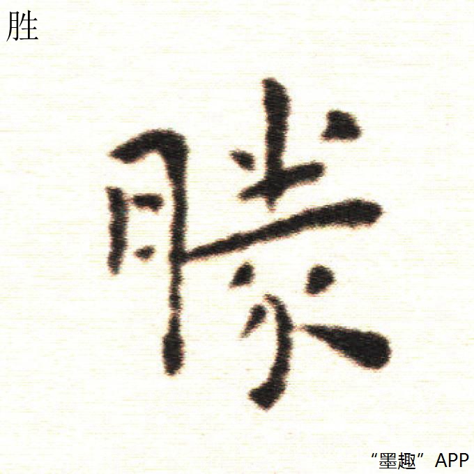 王寵的小楷作品不止有《遊包山集》,比如這部書法字帖就很不錯!