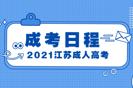 2021江苏成人高考11月日程预告