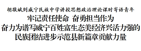 胡敬斌到威宁民族中学讲授思想政治理论课