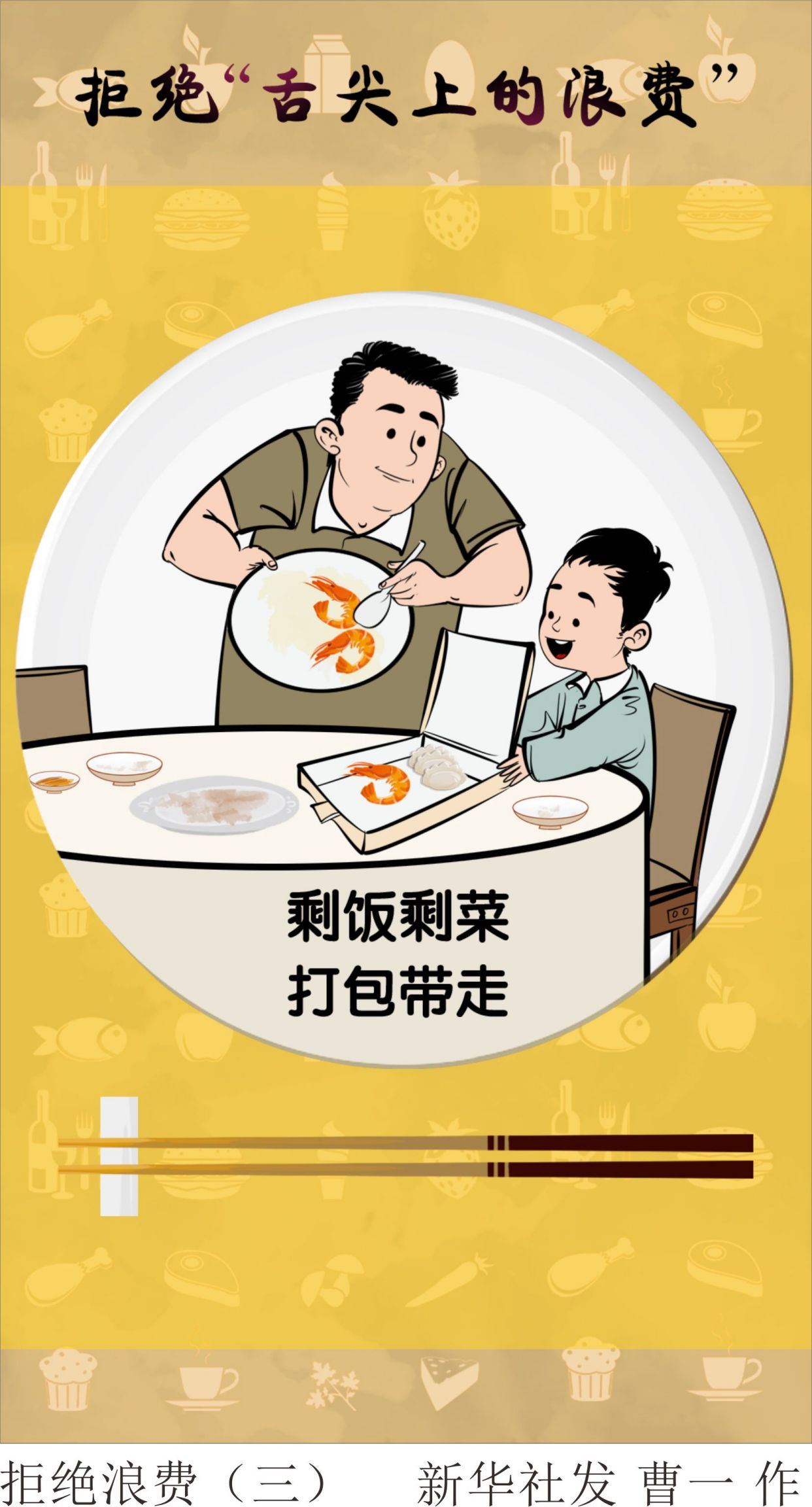 (图表·漫画)「国庆节」拒绝浪费(三)