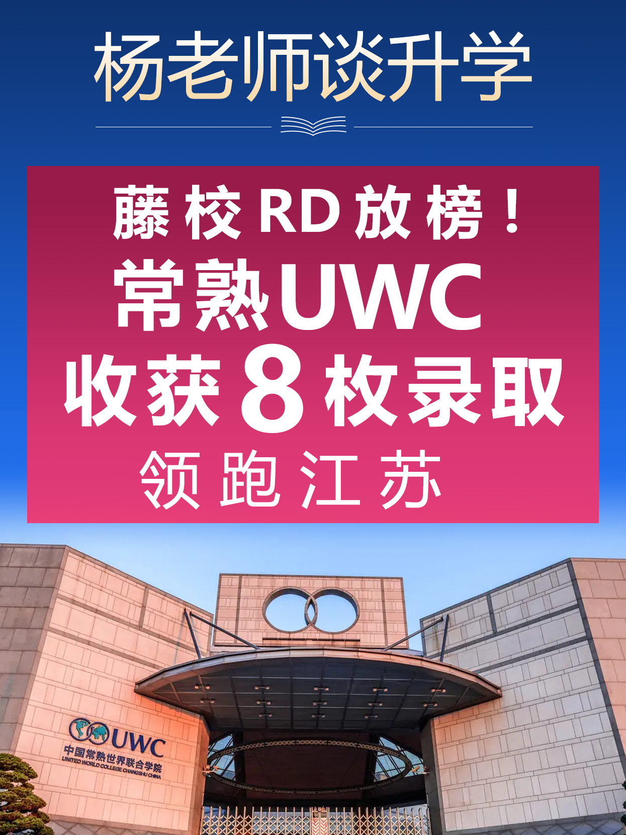 藤校rd放榜 常熟uwc收获8枚录取 领跑江苏!