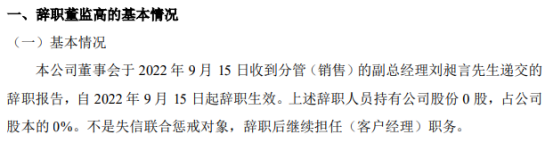 左岸环境分管(销售)的副总经理刘昶言辞职 2022上半年公司净利2434.