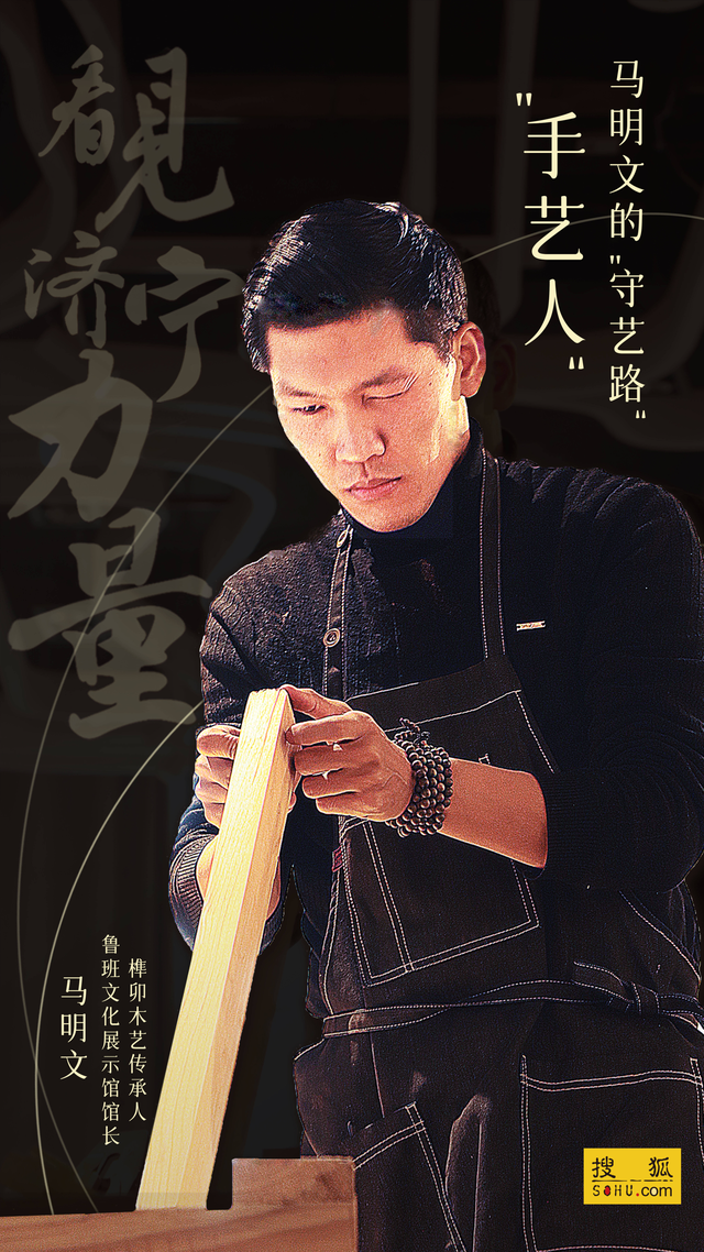 看见济宁力量丨"手艺人"马明文的"守艺路"
