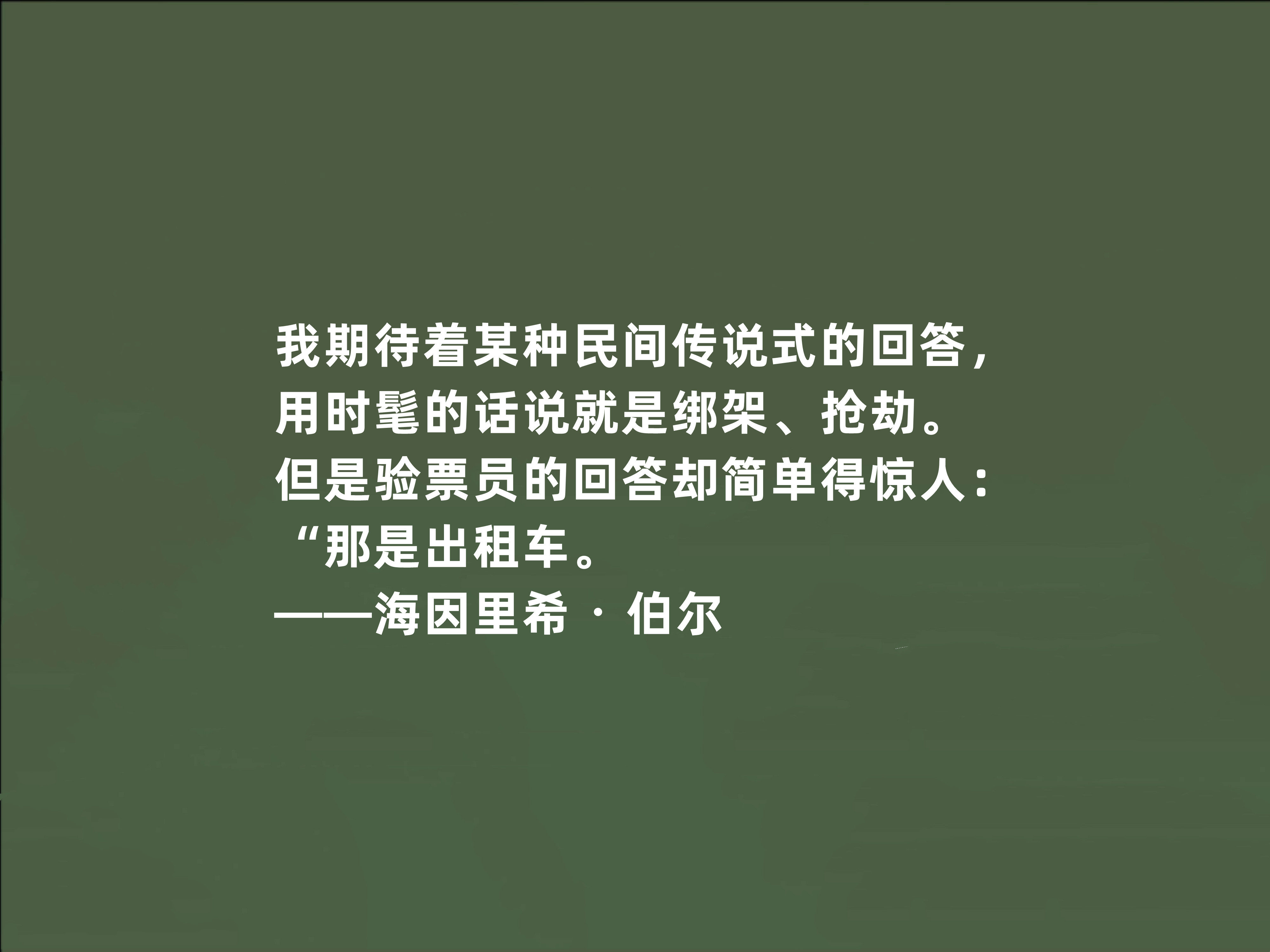 德国良心作家,海因里希·伯尔十句话,极具道德教化作用,真透彻