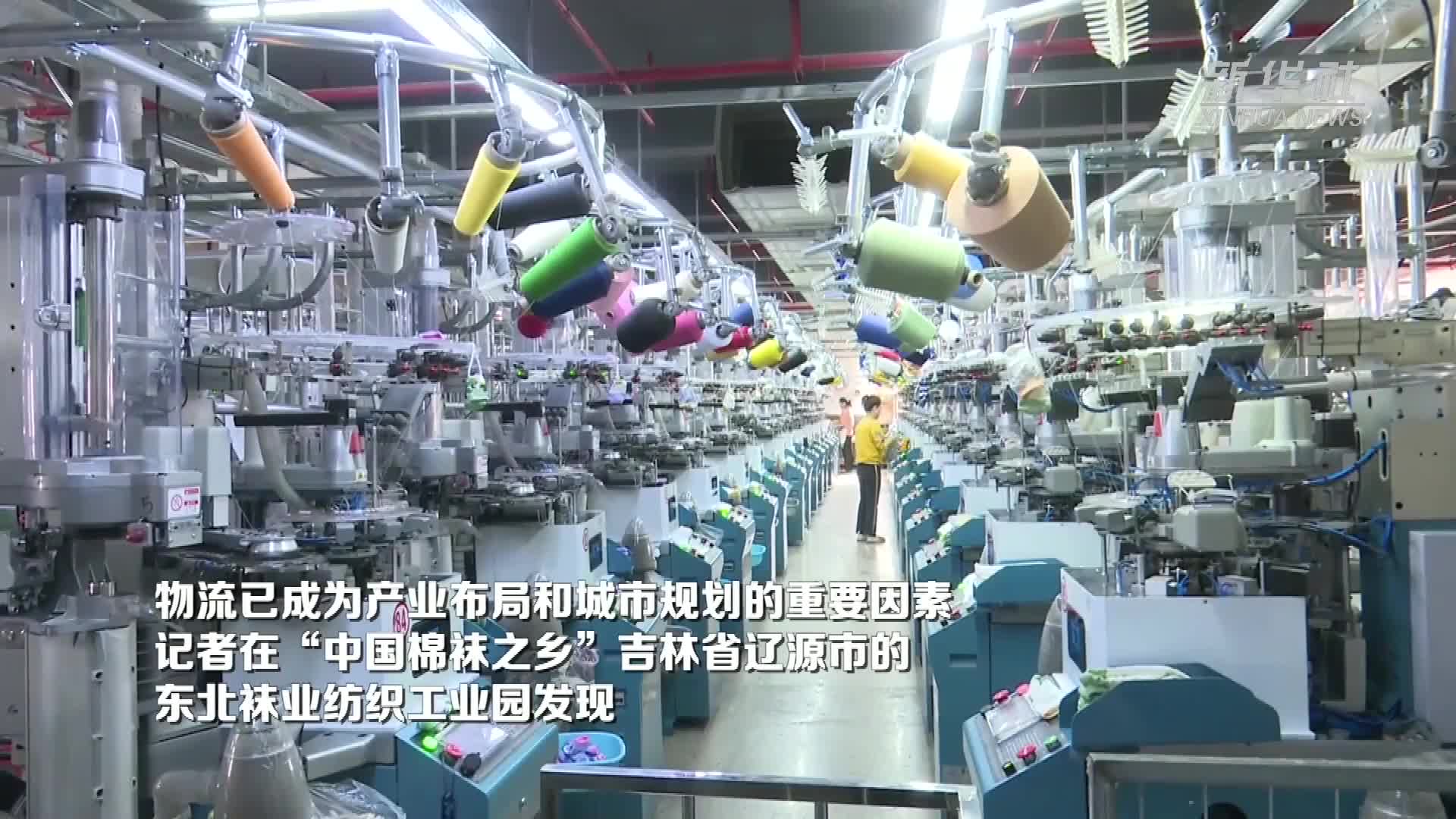 吉林辽源:激活物流"引擎" 助力袜业发展