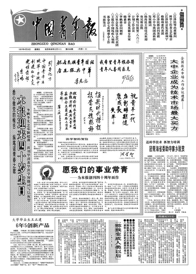 1991年4月27日:《中国青年报》创刊40周年