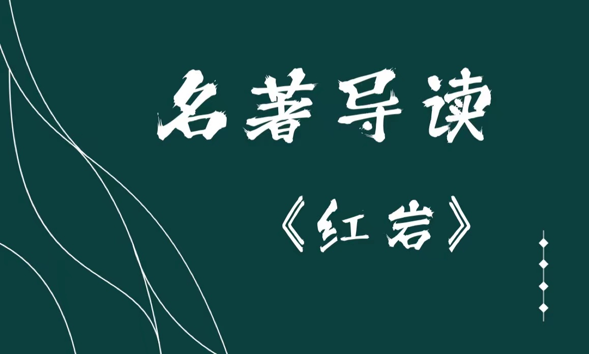 名著导读《红岩》(七年级下)