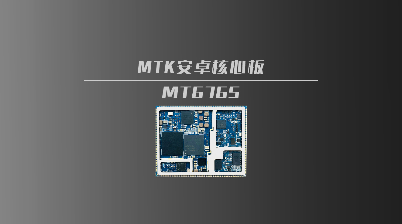 联发科mtk6765处理器参数_4g安卓核心板主板定制方案