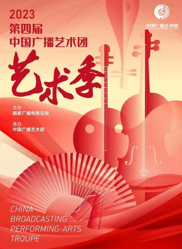 2023第四届中国广播艺术团艺术季盛大发布