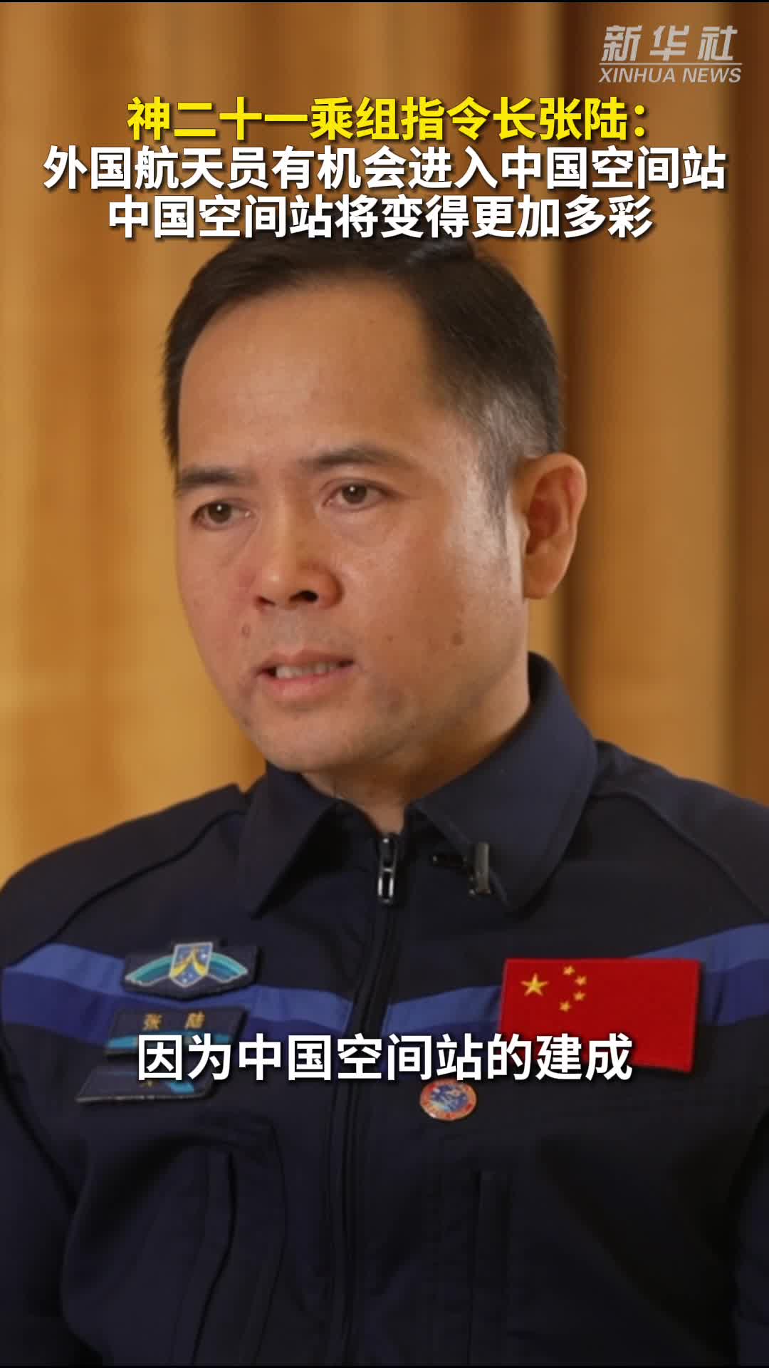 秀我中国丨航天员张陆:外国航天员有机会进入中国空间站