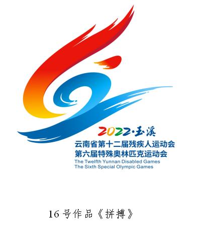 云南省第十二届残疾人运动会会徽,吉祥物,主题口号确定!
