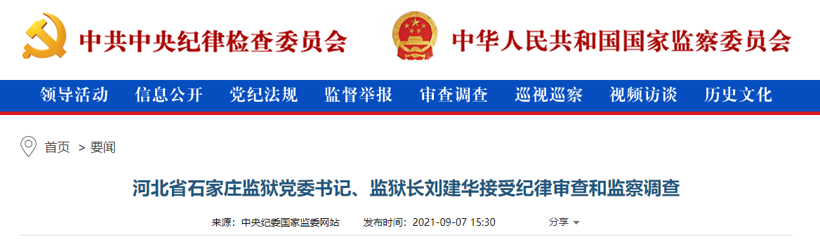 河北省石家庄监狱监狱长刘建华接受审查调查