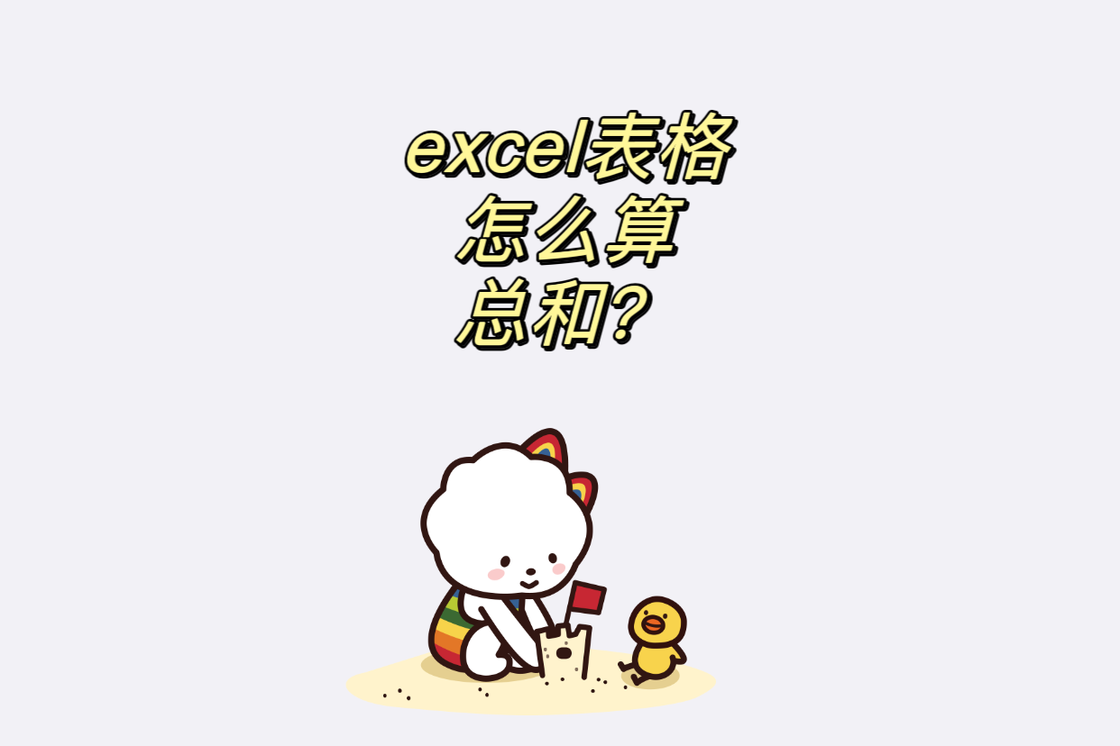 excel表格怎么算总和