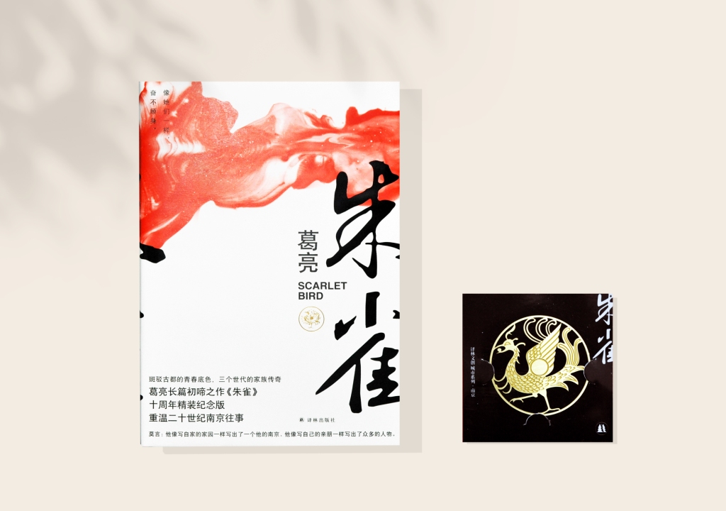 "中国好书"得主葛亮首部作品《朱雀》十周年纪念版面世,重温南京往事