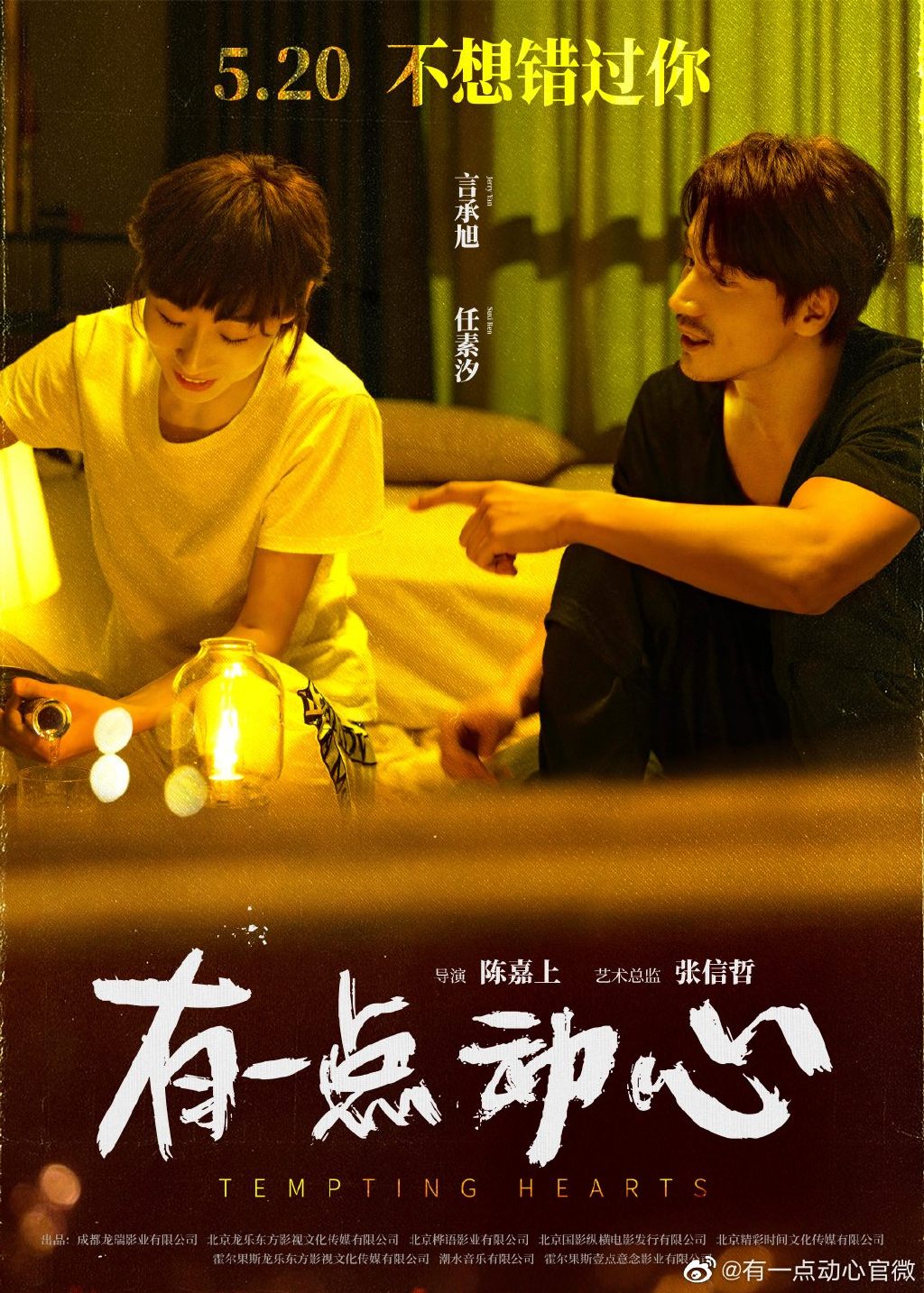 言承旭任素汐《有一点动心》定档5月20日,张信哲唱主题曲