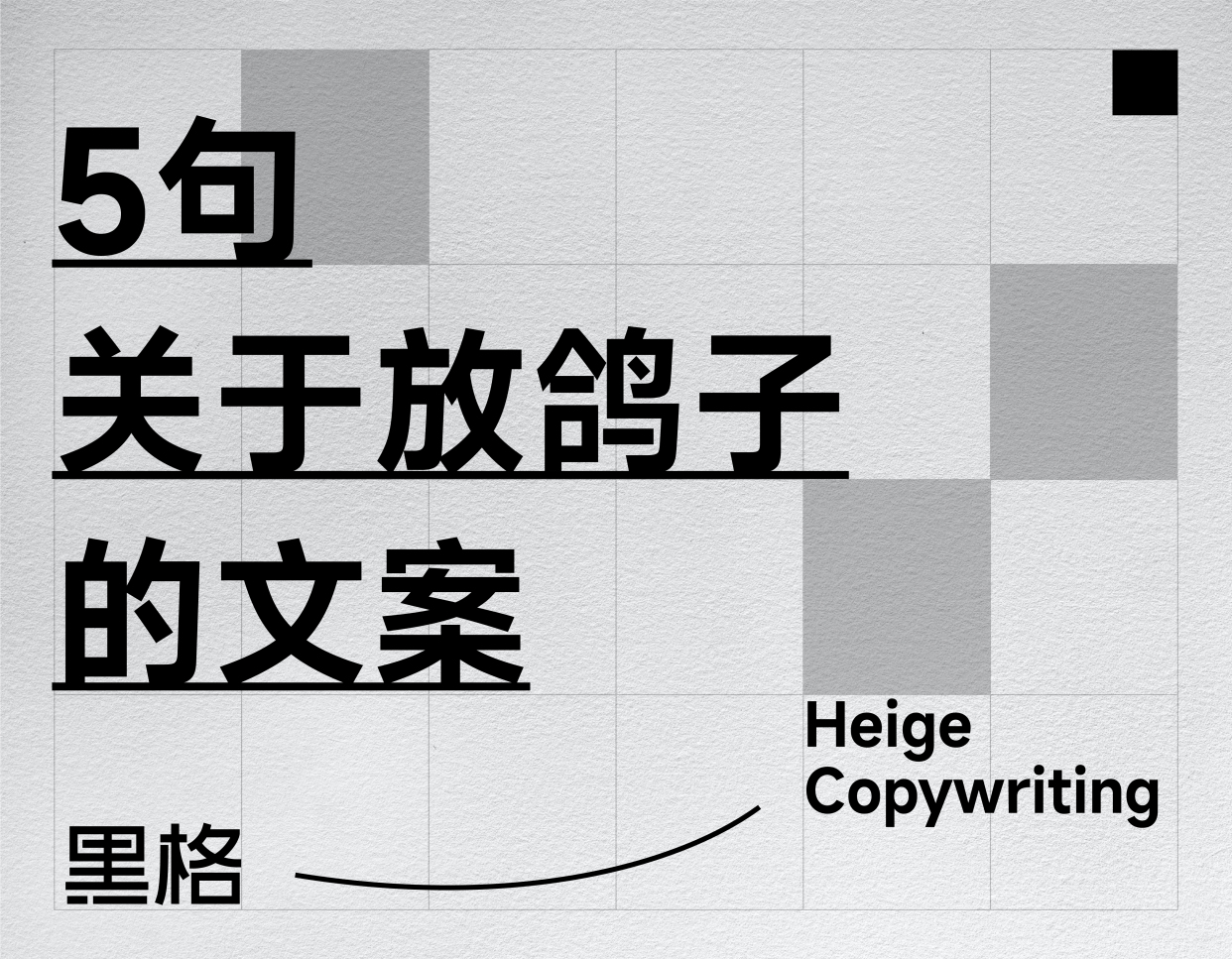 黑格丨5句关于放鸽子的文案