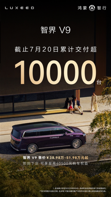高端新能源MPV黑马诞生！智界V9交付破10000台