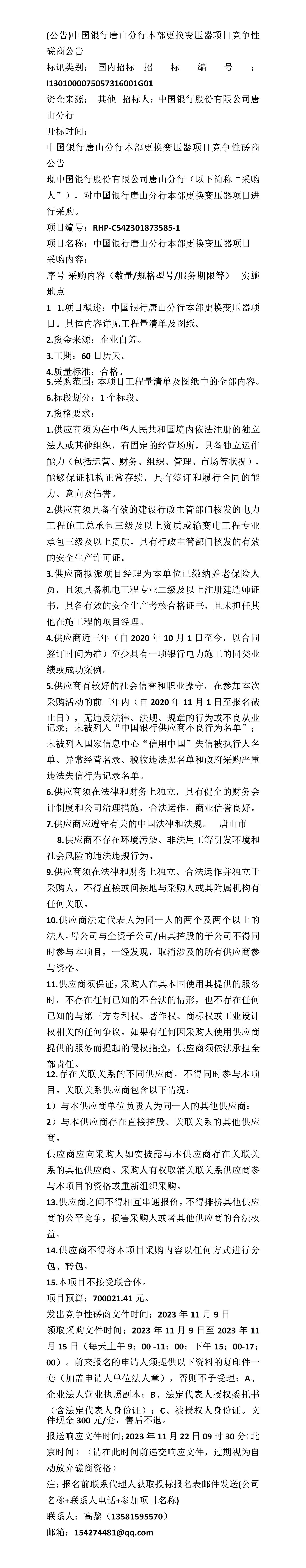 变压器公告(变压器招标公告)